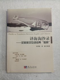 译海淘沙录：汉英英汉互译经典“陷阱”