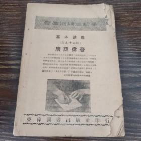 亚伟流线速记学（缺封面封底，民国）