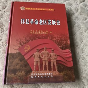 洋县革命老区发展史
