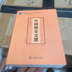 中国历史文选（第三版修订本）