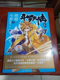 斗罗大陆第四部终极斗罗5
