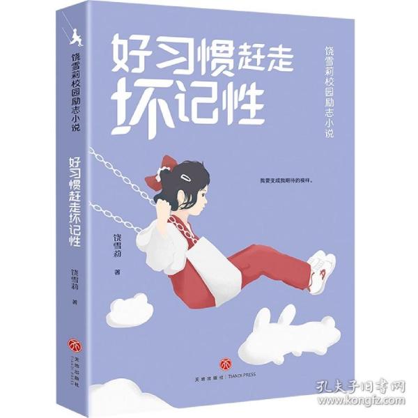 好惯赶走坏记 儿童文学 饶雪莉 新华正版