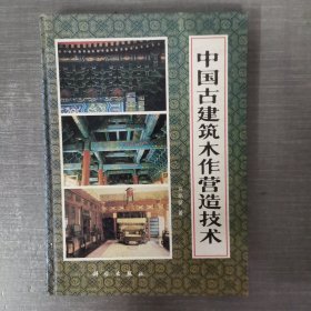 中国古建筑木作营造技术