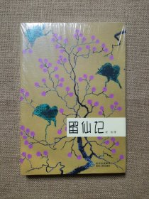 留仙记