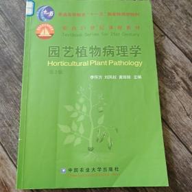 园艺植物病理学（第2版）