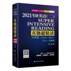 2021考研英语(二)真题超精读:2016-2020:试卷版:冲刺篇 9787562094746 陈正康 中国政法大学出版社