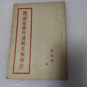 读湖南农民运动考察报告
