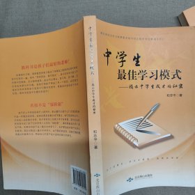 中学生最佳学习模式：揭示中学生成才的秘密