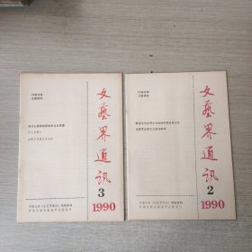 文艺界通讯1990