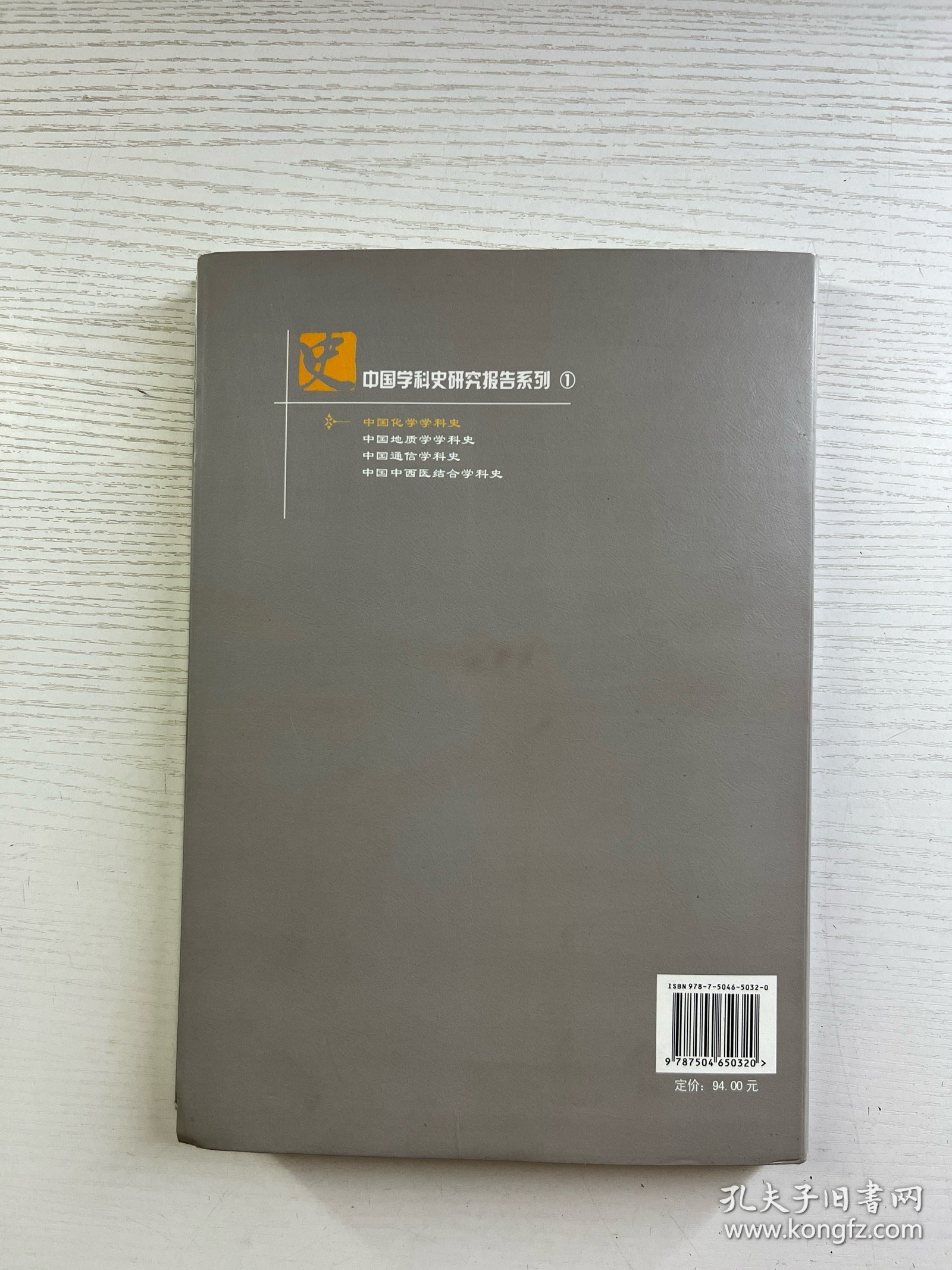 中国化学学科史（软精装）正版如图、内页干净