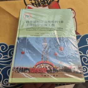 白垩纪松辽盆地松科1井大陆科学钻探工程