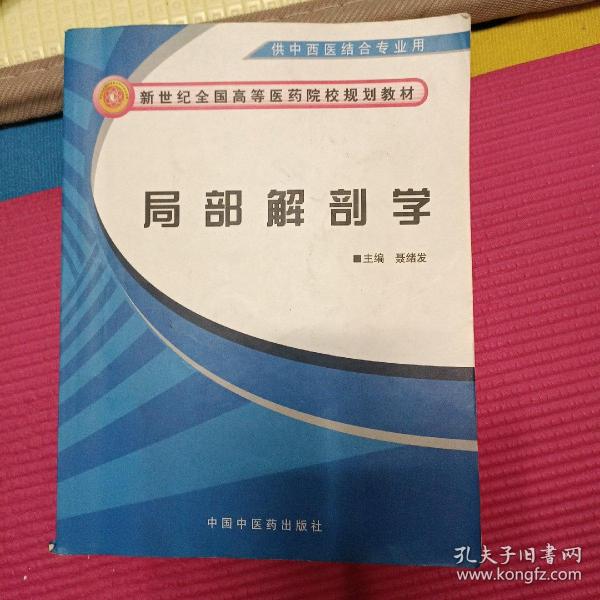 新世纪全国高等医药院校规划教材：局部解剖学（供中西医结合专业用）