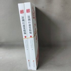 追梦深圳:深圳口述史精编  中下两册