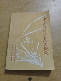 中国现代作家作品概说