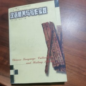 汉语修养与写作实践——高等院校21世纪人文素质教育丛书