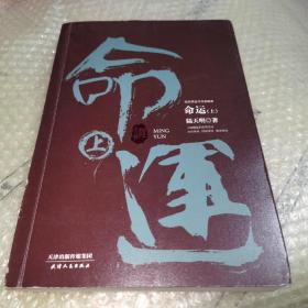 陆天明当代作品精选：命运（套装全2册）