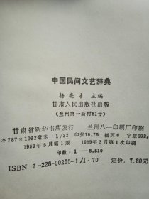 中国民间文艺辞典