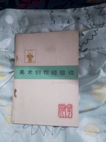 美术创作经验谈四