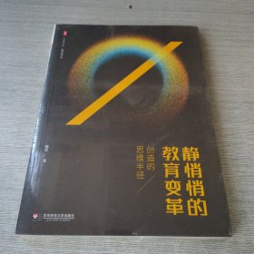 大夏书系·静悄悄的教育变革：创造的思维半径