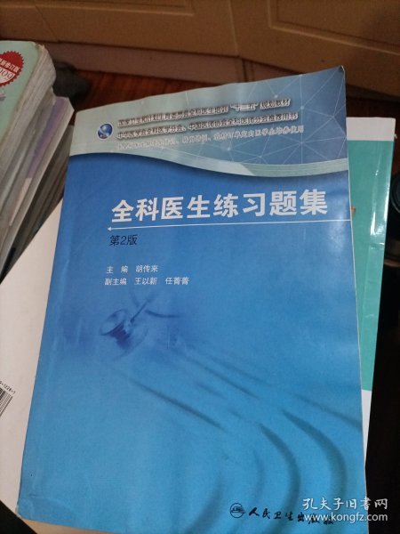 国家卫生和计划生育委员会全科医生培训规划教材 全科医生练习题集（第2版）