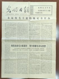 1976年10月4日光明日报4版 永远按毛主席的既定方针办