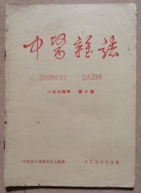 中医杂志（1964年10月）