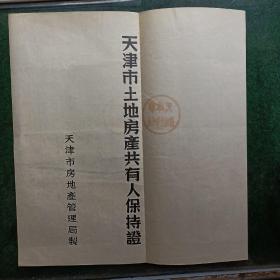 天津市土地房产共有人保持证 （1956年）