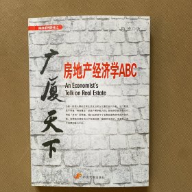 广厦天下：房地产经济学ABC