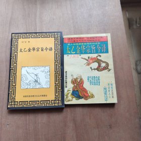 太乙金华宗旨今译:密传仙人丹功秘练法本