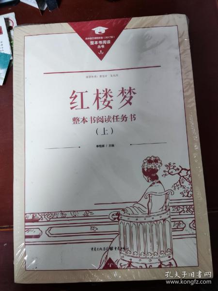 正版名著导读红楼梦修订版整本书阅读任务书套装上下册两册完整版高中必读重庆出版社现货速发学生用书