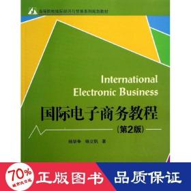 孔夫子旧书网--国际电子教程(第2版)/杨坚争 大中专文科经管 杨坚争//杨立钒