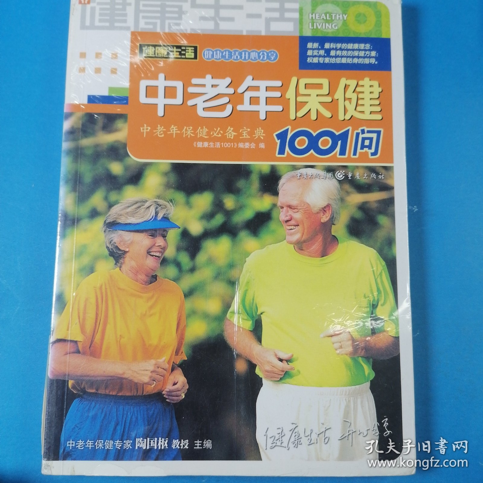 中老年保健1001问