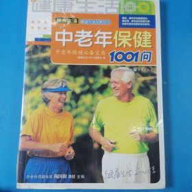 中老年保健1001问
