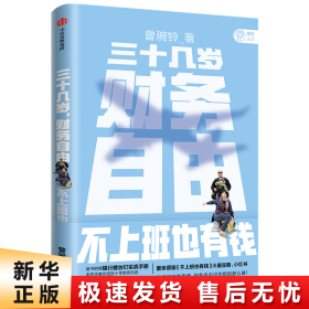 三十几岁，财务自由曾婉玲著《不上班也有钱》简体版附银行螺丝钉实战手册无门槛财务自由入门