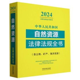 中华人民共和国自然资源法律法规全书(含土地、矿产、海洋资源)（2024年版）