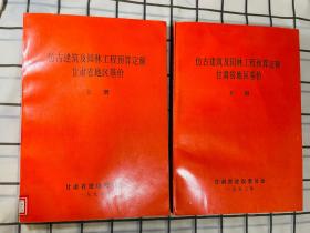 仿古建筑及园林工程预算定额甘肃省地区基价【上下】