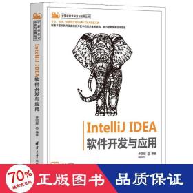 IntelliJ IDEA 软件开发与应用