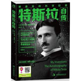 特斯拉自传 外国名人传记名人名言 (美)尼古拉.特斯拉(nikola tesla)  新华正版