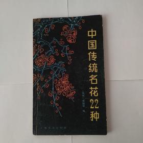 中国传统名花22种（一版一印）