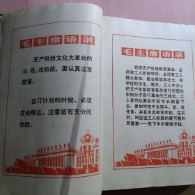 60年代笔记本 空白未用 内有24页毛主席语录