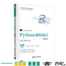 Python课程设计-微课视频版