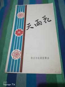 竺水招/商芳臣/筱水招主演 南京市越剧团戏单：《天雨花》【20开 6页】1957年