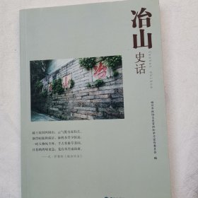 冶山史话