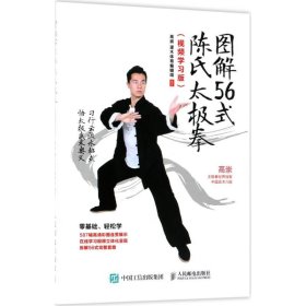 图解56式陈氏太极拳 人民邮电出版社 9787115478733