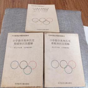 小学数学奥林匹克基础知识及题解(五年级分册)