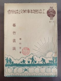 《艺竹丛谈》（上海园艺事业改进协会丛刊 第九种）稀缺！品相不错！上海园艺事业改进协会出版委员会，民国三十六年（1947年）出版，平装一册全