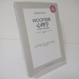 WOOP思维心理学：开启梦想与成功的秘密