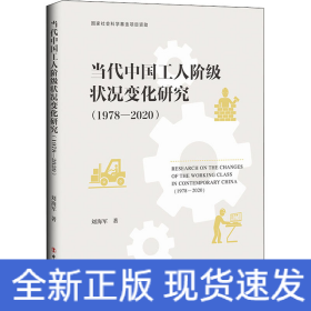 當代中國工人階級狀況變化研究(1978-2020)