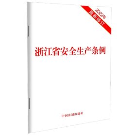 浙江省安全生产条例(2023年)