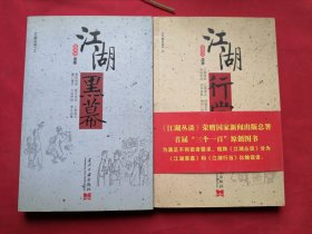 江湖丛谈 连阔如遗作 江湖行当+ 江湖黑幕（ 2本合售）